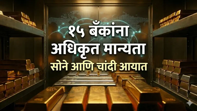 15 Banks Authorised Bank To Import Gold And Silver सोने आणि चांदी आयात Import Gold Silver
