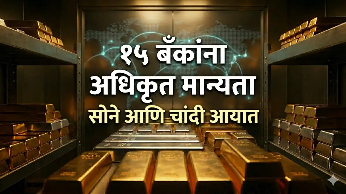 15 Banks Authorised Bank To Import Gold And Silver सोने आणि चांदी आयात Import Gold Silver