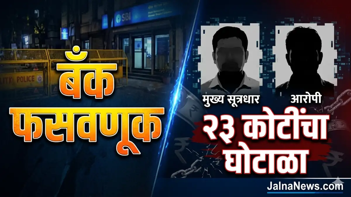 Jalna Bank Case scam arrest: 23 कोटींच्या फसवणुकीत दुसरा अटकेत!