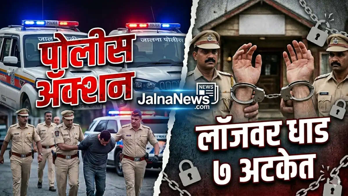Jalna crime News: raid on local lodges (New Bengavi and Moksh Lodge) on Bus Stand Road, leading to the arrest of seven suspects and the rescue of 13 individuals.