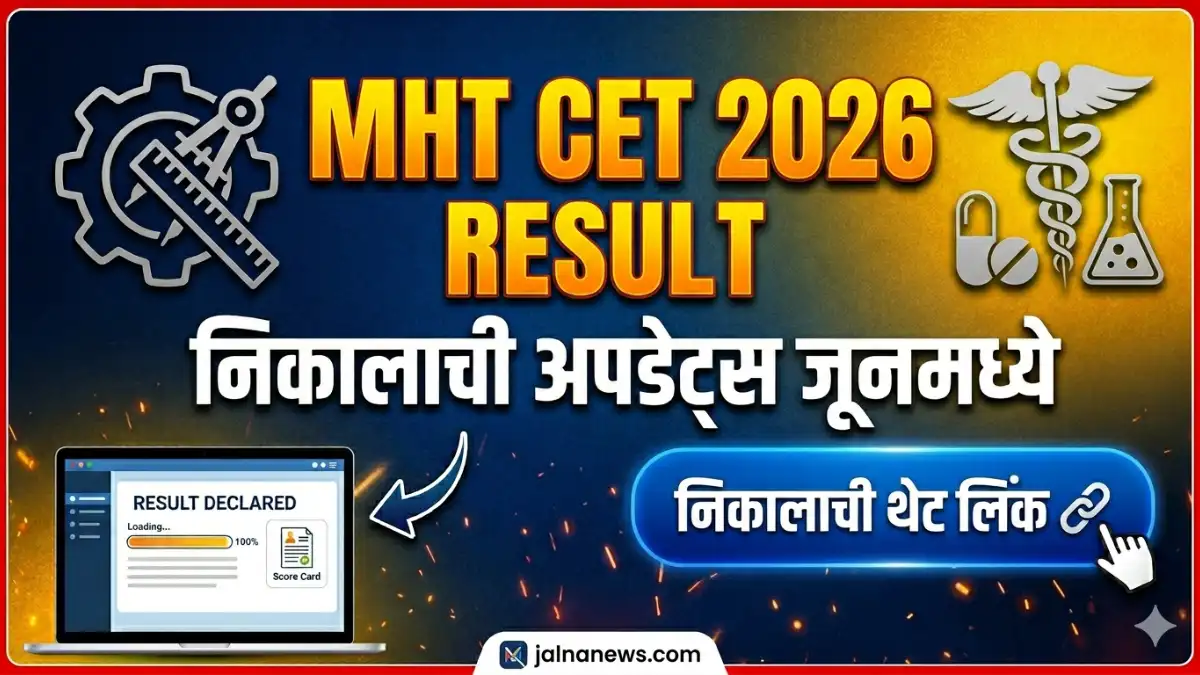 Mht Cet 2026 Result Date कधी जाहीर होणार?