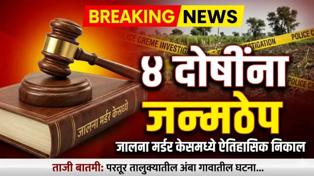 Partur Murder Case Verdict: 4 Sentenced To Life In Jalna
