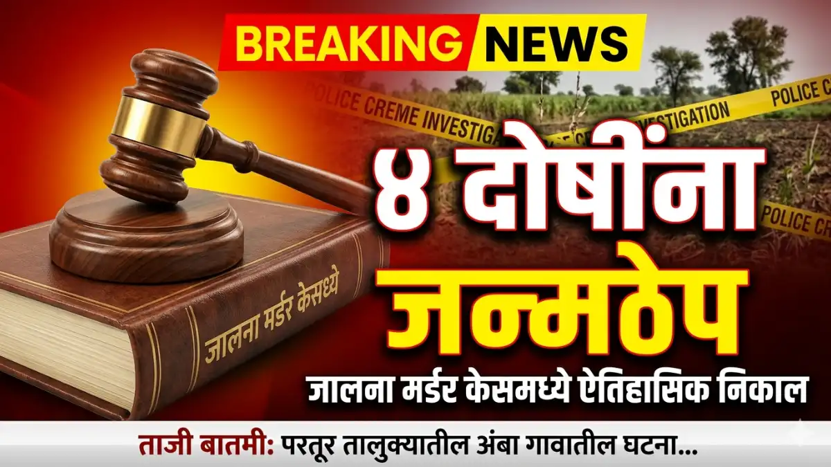 Partur Murder Case Verdict: 4 Sentenced To Life In Jalna