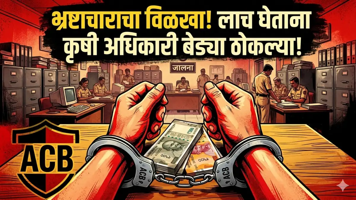 Jalna News, Jalna News Today, Marathi News Corruption Crackdown: Agriculture Officer, Gram Vikas Officer Caught In Acb Net.