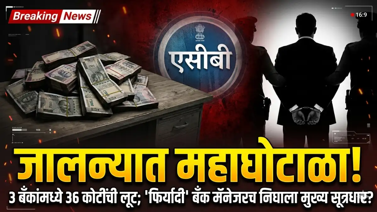 Jalna bank scamsजालन्यात महाघोटाळा ३ बँकांमध्ये ३८ कोटींची लूट 'फिर्यादी' बँक मॅनेजरच निघाला मुख्य सूत्रधार