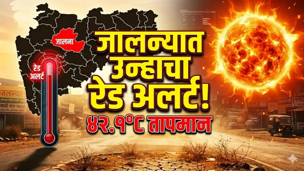 Hsc Result 2026 Latest Updates,Hsc Result Update,Maharashtra Board Result 2026,12Th Result Date Hsc Result 2026 Latest Updates जालना: उन्हाचा कहर! पारा ४२.९ अंशांवर; दुपारी रस्त्यांवर शुकशुकाट Jalna Heatwave Red Alert Safety Tips