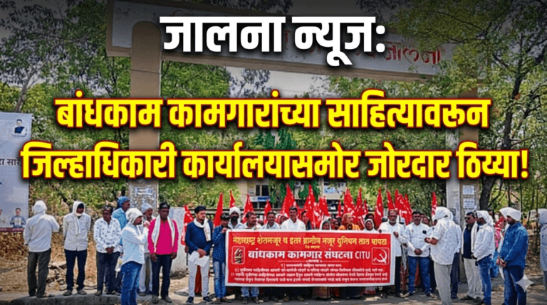 Lal Bavta Protest At Jalna Collector Office Over Construction Worker Welfare Supplies Jalna News Today Update