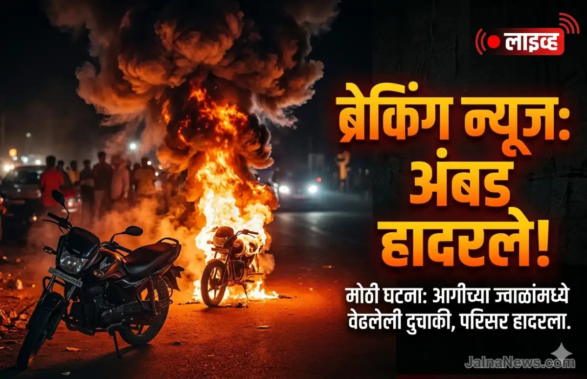 Ambad Jalna News, Chaltya dukachila aag, Breaking News Marathi, Jalna District News, Bike Short Circuit Fire अंबडमध्ये चालत्या दुचाकीला भीषण आग