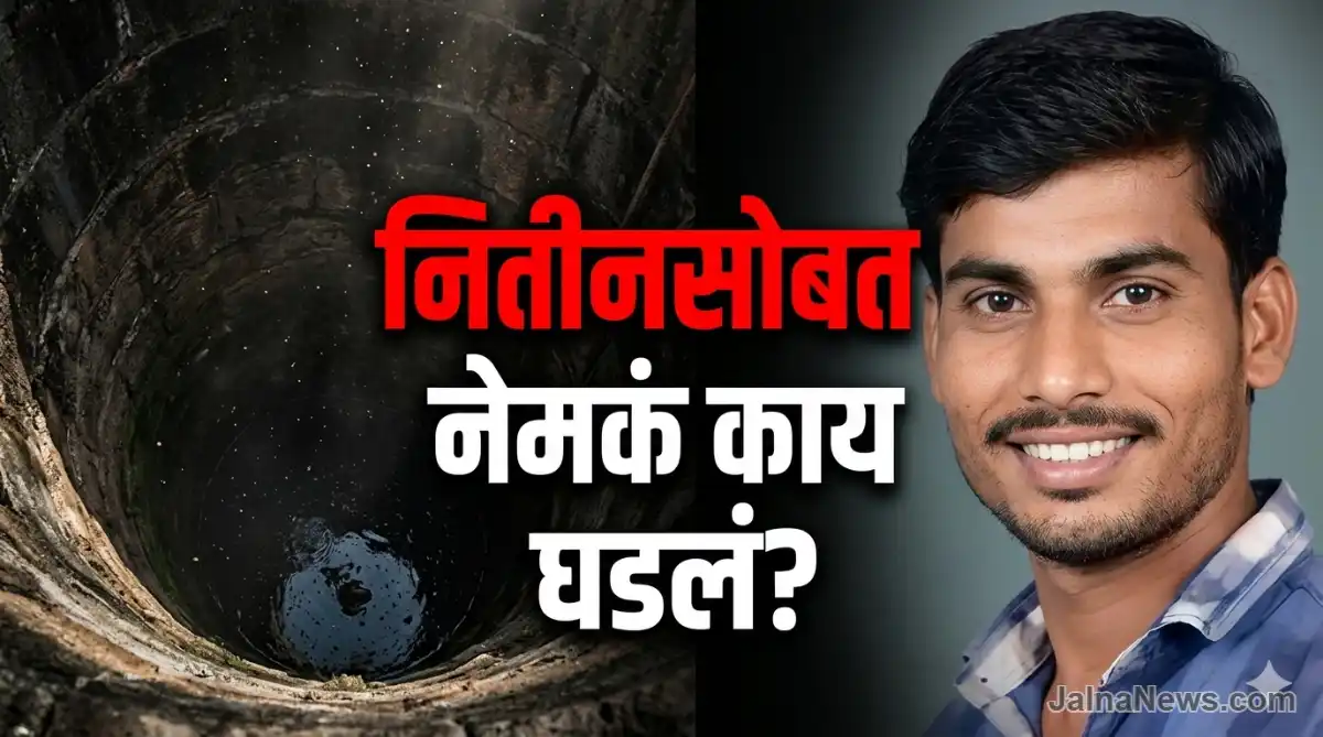 Jalna Crime News Today: आजारी भाच्याला भेटायला गेलेल्या मामाचा विहिरीत मृतदेह | Nitin Khiste