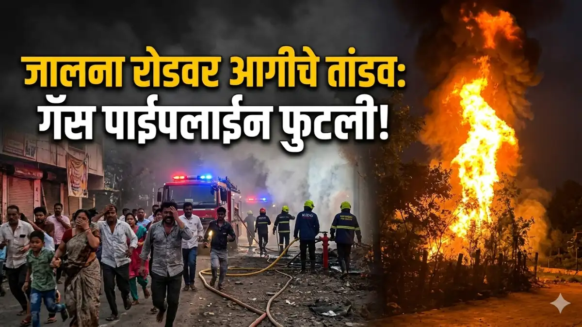 Jalna Fire News: जालना रोडवर गॅस पाईपलाईन फुटून भीषण आग! Jalna News