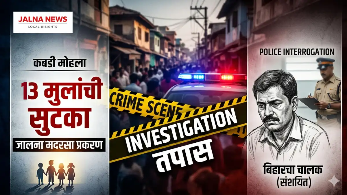 Jalna Madrasa Investigation 13 मुलांची सुटका, बिहारच्या चालकावर कारवाई jalna-madrasa-investigation-13-children-rescued