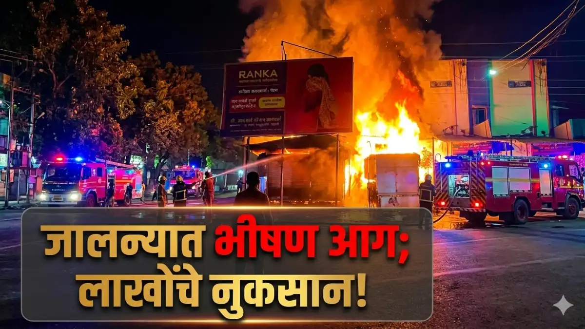 Jalna News, Jalna Fire News, Breaking News, Marathi News, Fire Incident, Business Lossजालना अग्निशमन
