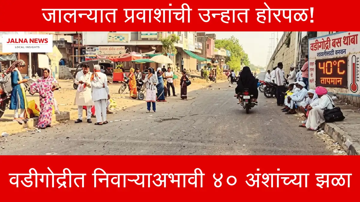 Jalna News Jalna-Vadigodri-Bus-Stop-Shade-Issue-News वडीगोद्री बस स्थानक, प्रवाशांची गैरसोय, धुळे-सोलापूर महामार्ग, Breaking News Marathi