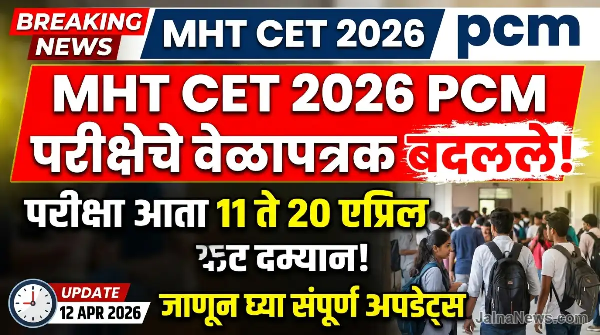 Mht Cet 2026 Pcm Exams सुधारित वेळापत्रक