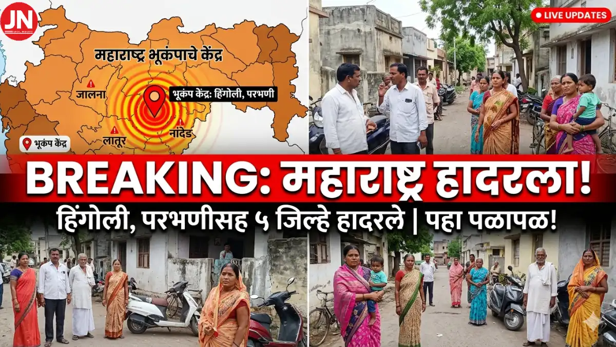 Maharashtra Earthquake News: महाराष्ट्रात भूकंपाचे धक्के! ५ जिल्हे हादरले; नागरिकांची धावपळ, सर्वत्र पळापळ!