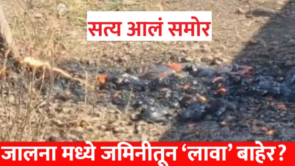 Jalna Lava News: जालना मध्ये जमिनीतून ‘लावा’ बाहेर? सत्य आलं समोर