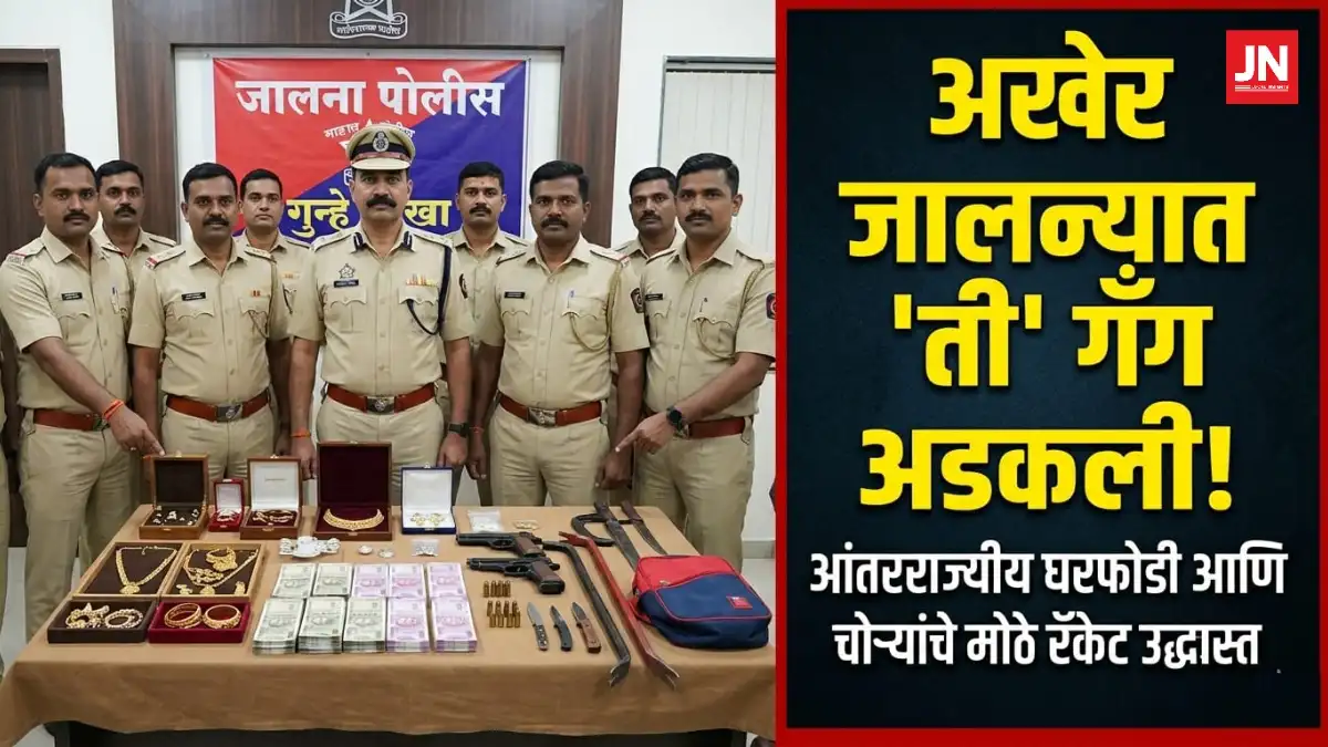 ​जालना पोलिसांची मोठी कामगिरी! घरफोडी आणि चोऱ्यांचे मोठे रॅकेट उद्ध्वस्त!