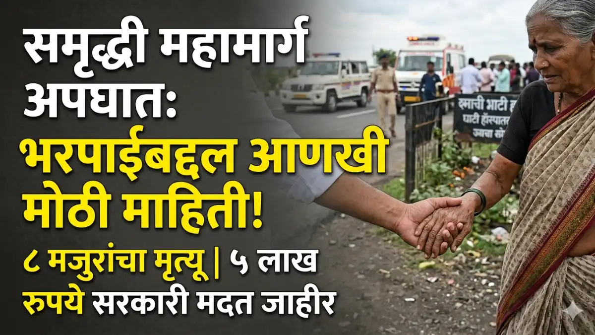 समृद्धी महामार्ग अपघात: ८ मजुरांचा मृत्यू, मृतांच्या वारसांना ५ लाखांची मदत जाहीर | Jalna News Samruddhi Highway Accident