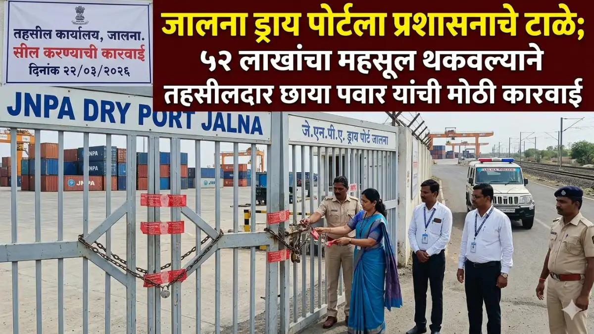 Jalna Dry Port Sealed: जालना ड्राय पोर्टला प्रशासनाचे टाळे; ५२ लाखांचा महसूल थकवल्याने तहसीलदार यांची मोठी कारवाई