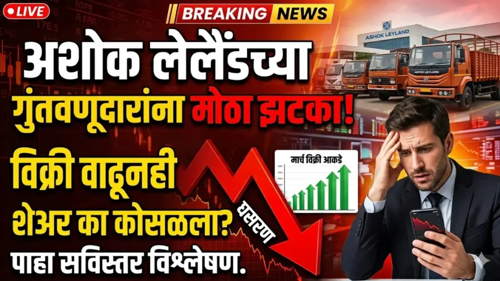 अशोक लेलैंडच्या गुंतवणूदारांना मोठा झटका! विक्री वाढूनही शेअर का कोसळला? पाहा सविस्तर विश्लेषण