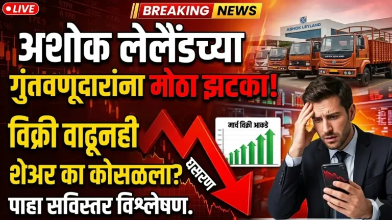 अशोक लेलैंडच्या गुंतवणूदारांना मोठा झटका! विक्री वाढूनही शेअर का कोसळला? पाहा सविस्तर विश्लेषण