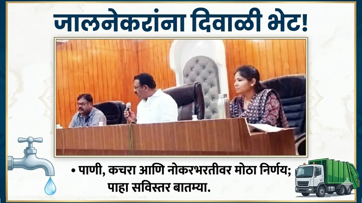 Jalna News Today Update: जालनेकरांना मोठा दिलासा! दोन दिवसाआड पाणीपुरवठा आणि कचरा डेपो हलवण्याचा ऐतिहासिक निर्णय; नोकरभरतीचाही मार्ग मोकळा