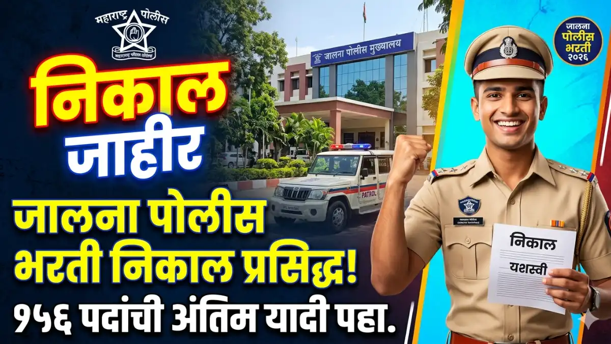 Jalna Police Bharti Result Jalna Police Bharti Result 2026 जालना पोलीस भरती जालना पोलीस भरती २०२६