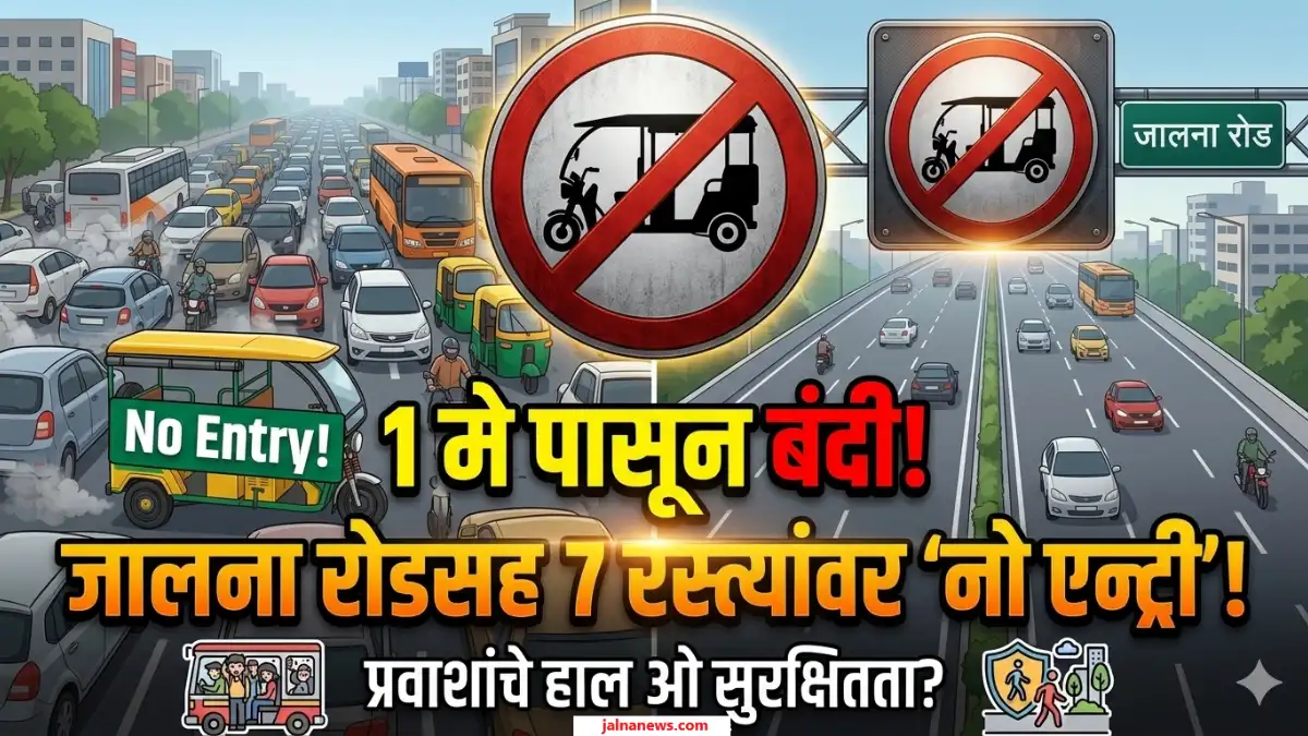 Road Alert Jalna Road Alert: कोणत्या 8 रस्त्यांवर लागली बंदी? Jalna News
