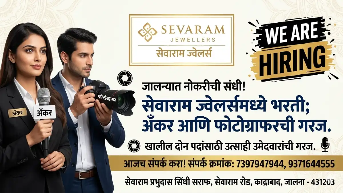 Jalna Jobs, Jalna News Today, Recruitment In Jalna, सेवाराम सिंधी ज्वेलर्स, जालना नोकरी अपडेट