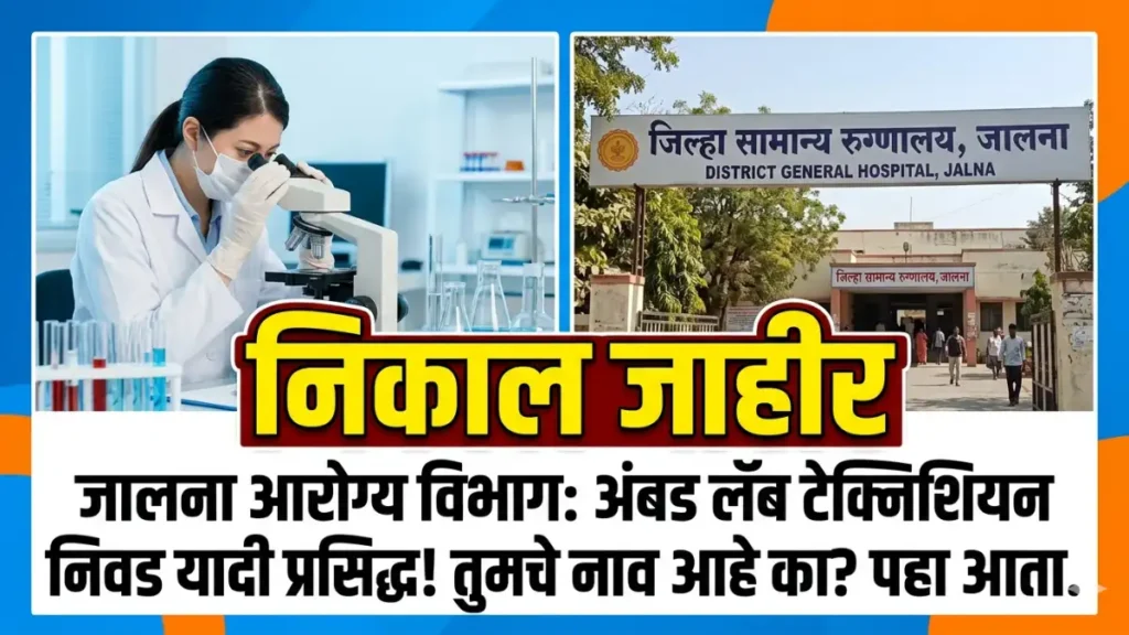 जालना आरोग्य विभाग भरती निवड यादी जाहीर | Arogya Vibhag Bharti 2026