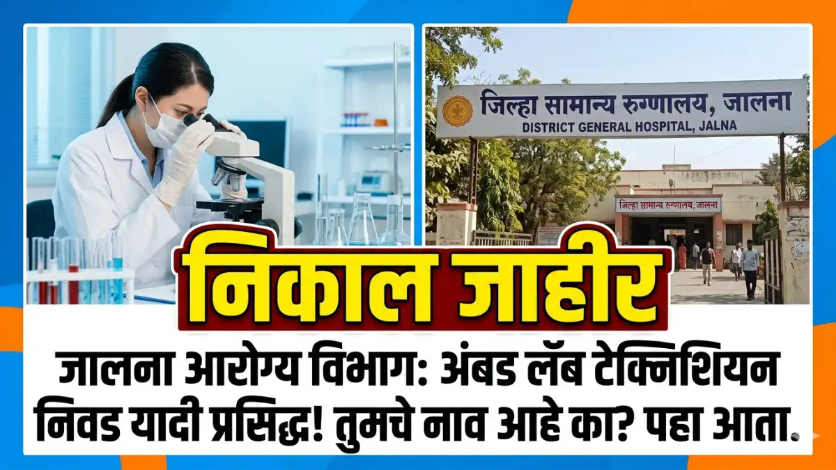 जालना आरोग्य विभाग भरती निवड यादी जाहीर | Arogya Vibhag Bharti 2026