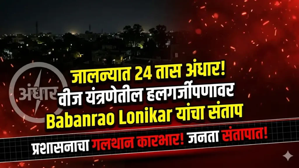 Hsc Result 2026 Latest Updates,Hsc Result Update,Maharashtra Board Result 2026,12Th Result Date Hsc Result 2026 Latest Updates जालना: २४ तास वीज गुल; बबनराव लोणीकरांचा प्रशासनावर संताप! Jalna