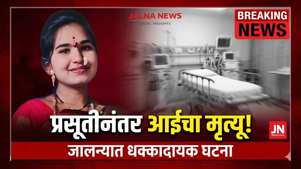जालना प्रसूतीदरम्यान मृत्यू कोमल चव्हाण