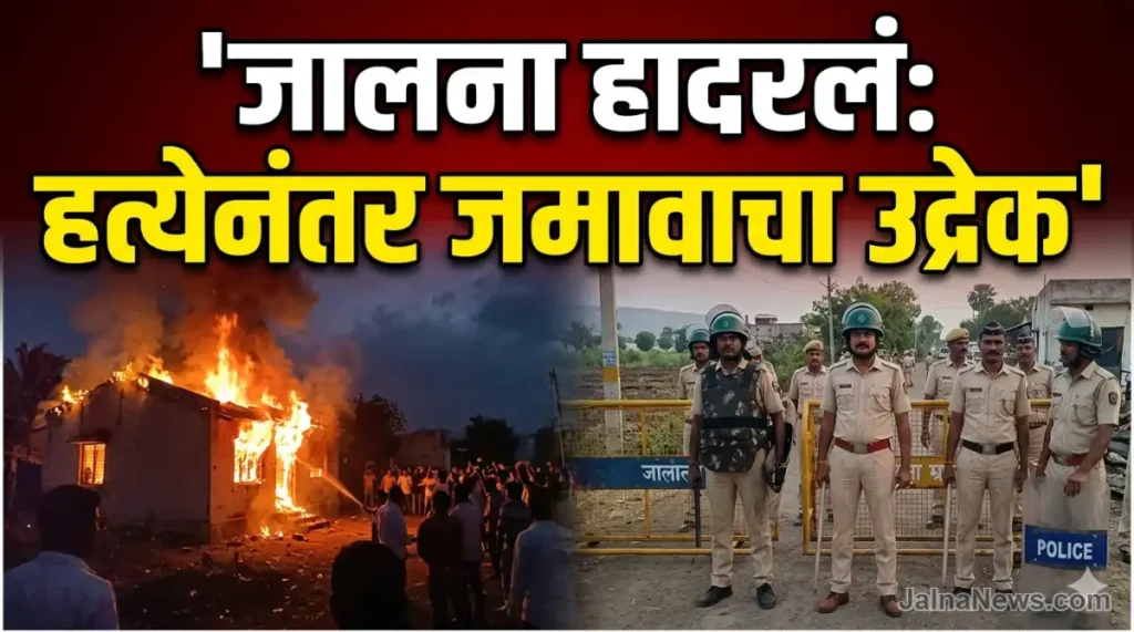 Jalna Crime News: इंदेवाडीत तरुणाची हत्या, संतापलेल्या जमावाकडून घर पेटवले