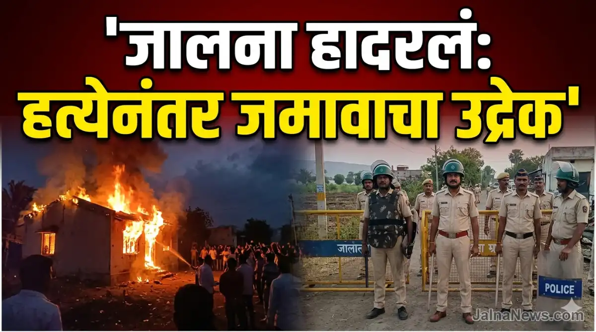 Jalna Crime News: इंदेवाडीत तरुणाची हत्या, संतापलेल्या जमावाकडून घर पेटवले