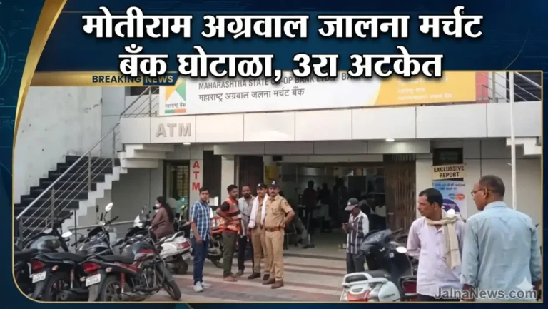Jalna Merchant Bank Scam Jalna Bank Scam Bank Fraud जालना बँक घोटाळा (Jalna Bank Case News)