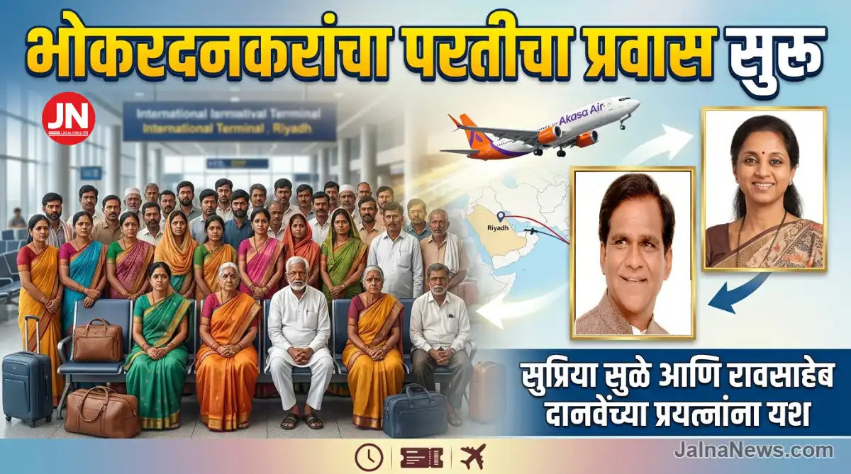 रियाधमध्ये अडकलेले भोकरदन प्रवासी परतणार | Jalna News