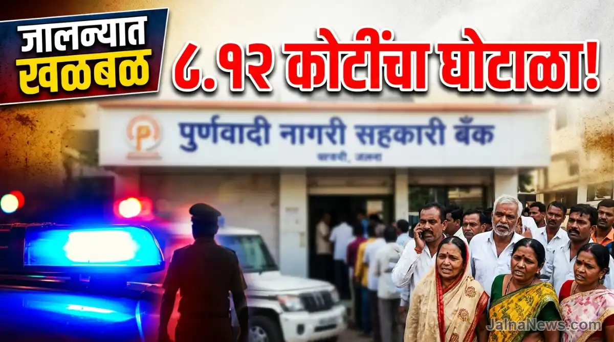 Purnawadi Bank Jalna News Purnawadi Bank Scam