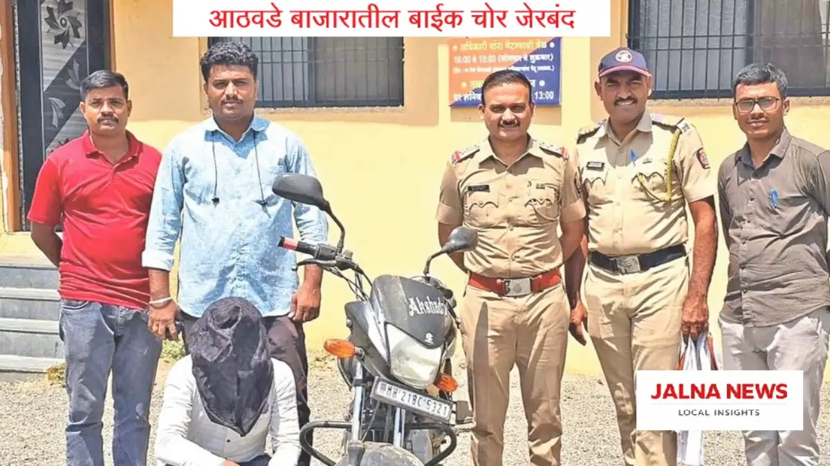 Jalna Bike Theft: आठवडे बाजारातील बाईक चोर जेरबंद Jalna Crime news update