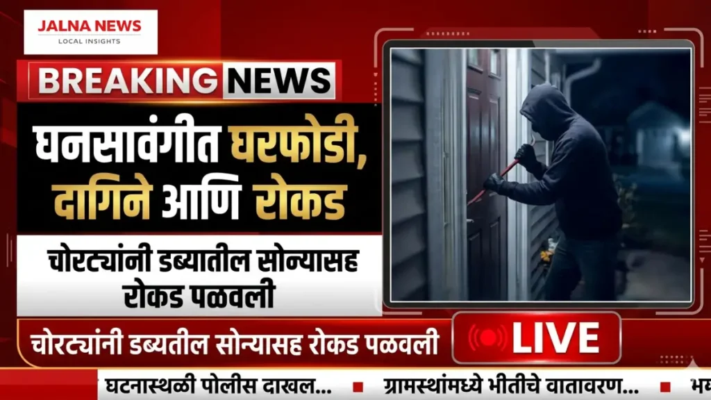 जालना घनसावंगीत घरफोडी, दागिने आणि रोकड लंपास Ghansawangi Theft Jalna News Today Update