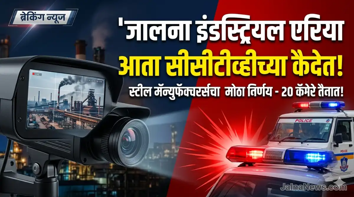 Cctv Surveillance In Industrial Areas, Jalna Steel Manufacturers Association, Jalna Industrial Estate Security, Jalna News, Breaking News Marathi. Jalna News