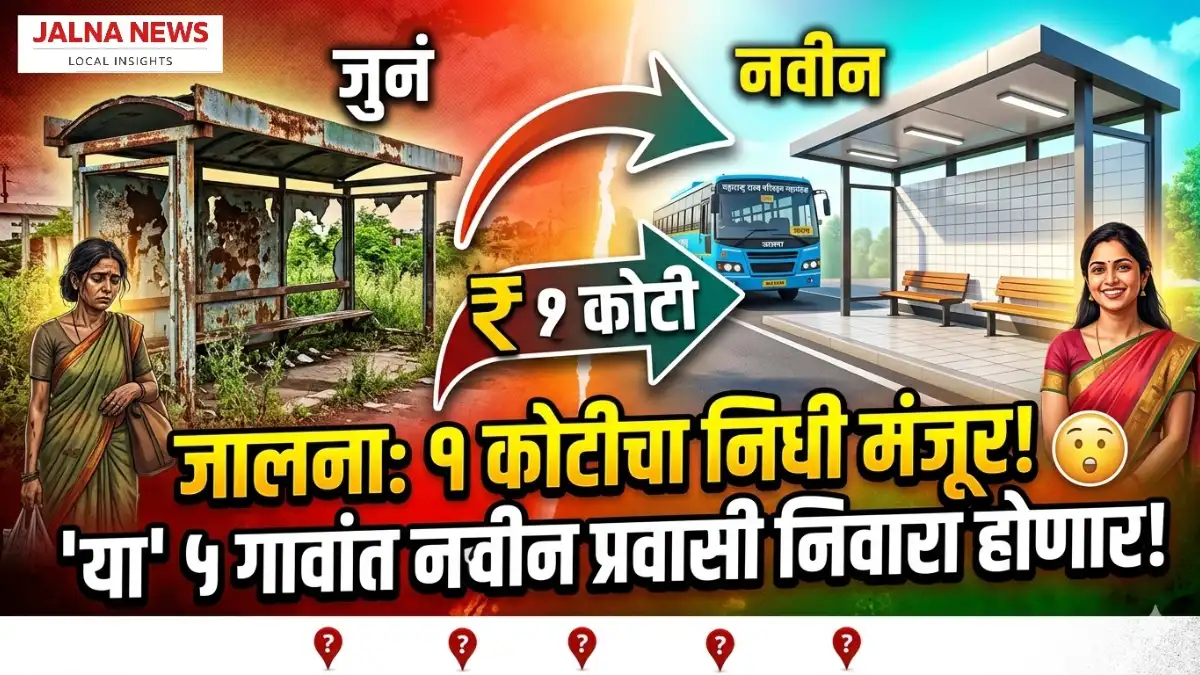 जालना जिल्ह्यासाठी गुड न्यूज! प्रवाशांच्या सोयीसाठी ५ ठिकाणी होणार 'प्रवासी निवारा'; १ कोटीचा निधी मंजूर