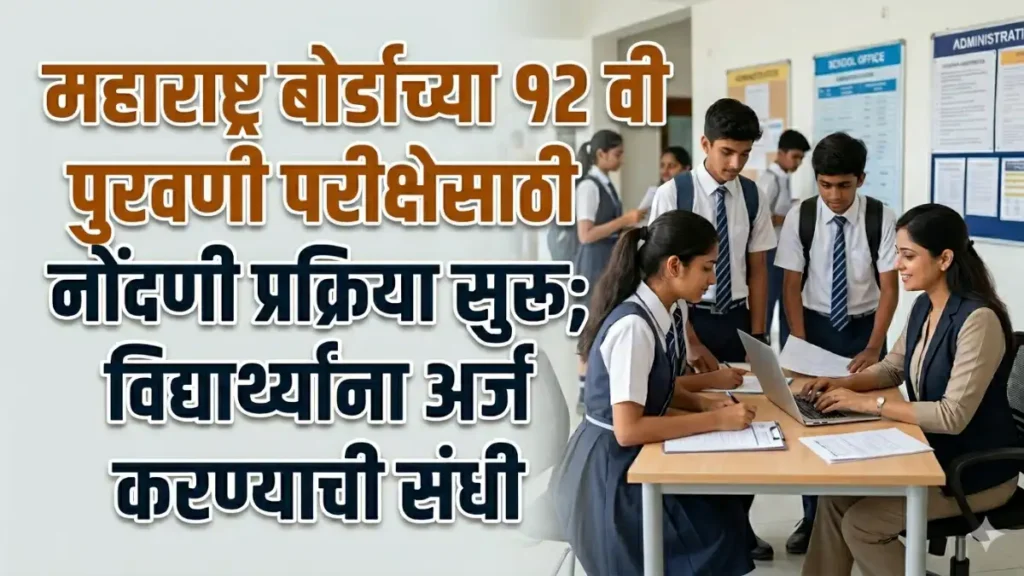 महाराष्ट्र बोर्डाच्या १२ वी पुरवणी परीक्षेसाठी नोंदणी प्रक्रिया सुरू; विद्यार्थ्यांना शैक्षणिक वर्ष वाचवण्याची सुवर्णसंधी Jalna News Today updates live Marathi News