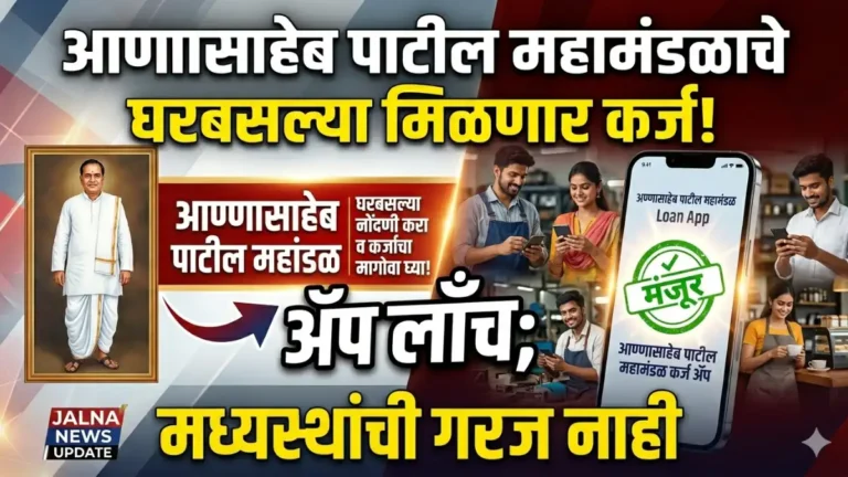 Annasaheb Patil Mahamandal चे नवीन 'ॲप' लाँच; आता घरबसल्या मंजूर होणार कर्ज, एजंटांची गरज संपली!