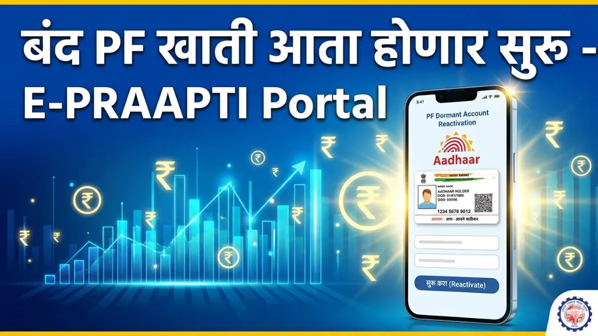 Epfo Update, Jalna News, Marathi News, Inoperative Pf Accounts, E-Praapti, Pf Withdrawal. Epfo E-Praapti Portal, बंद Pf