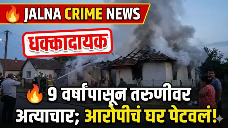 Jalna Crime News Rape Case Accused House Fired