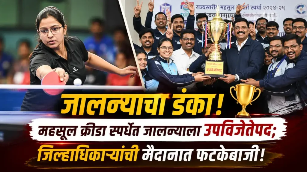 Jalna News: विभागीय महसूल क्रीडा स्पर्धेत जालन्याचा डंका Jalna News विभागीय महसूल क्रीडा स्पर्धेत जालन्याचा डंका