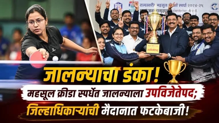 Jalna News विभागीय महसूल क्रीडा स्पर्धेत जालन्याचा डंका