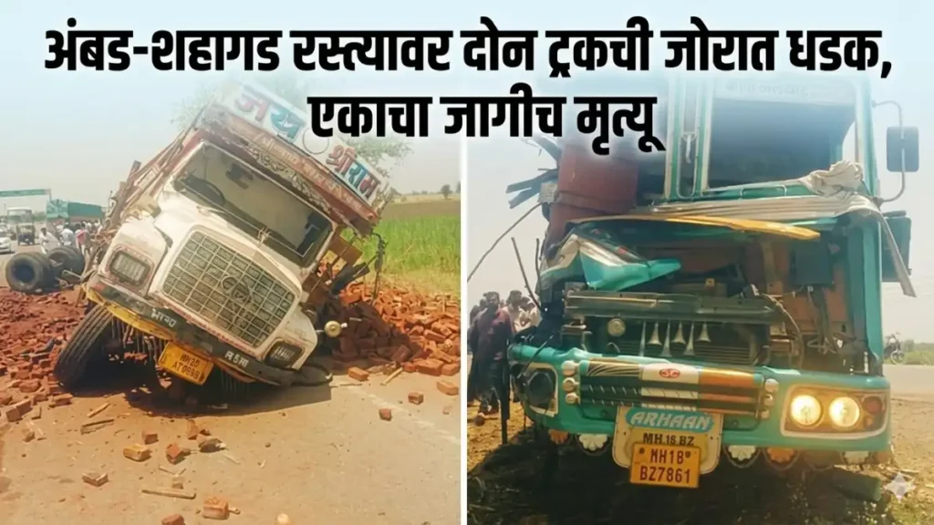 Jalna Accident: शहागड रस्त्यावर दोन ट्रकची जोरात धडक, एकाचा जागीच मृत्यू Jalna accident news शहागड रस्त्यावर दोन ट्रकची जोरात धडक, एकाचा जागीच मृत्यू
