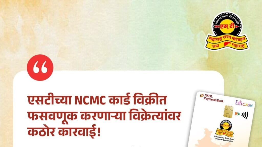 MSRTC NCMC Card Official Rates: जादा दर आकारल्यास थेट परवाना रद्द, पाहा किती रुपये द्यावे लागणार MSRTC NCMC Card Official Rates: जादा दर